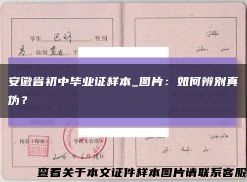 安徽省初中毕业证样本_图片：如何辨别真伪？缩略图