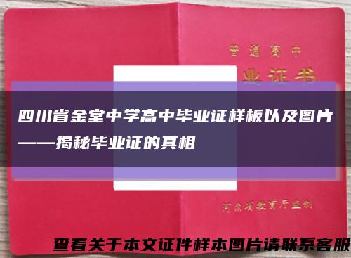 四川省金堂中学高中毕业证样板以及图片——揭秘毕业证的真相缩略图