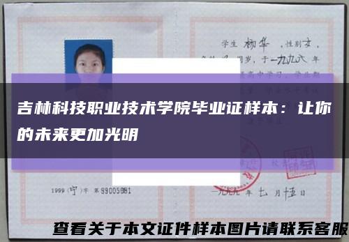 吉林科技职业技术学院毕业证样本：让你的未来更加光明缩略图