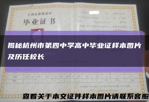 揭秘杭州市第四中学高中毕业证样本图片及历任校长缩略图