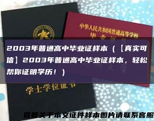 2003年普通高中毕业证样本（【真实可信】2003年普通高中毕业证样本，轻松帮你证明学历！）缩略图
