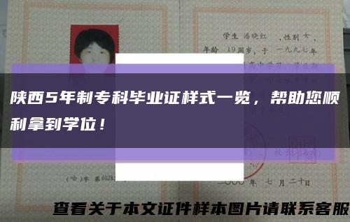 陕西5年制专科毕业证样式一览，帮助您顺利拿到学位！缩略图