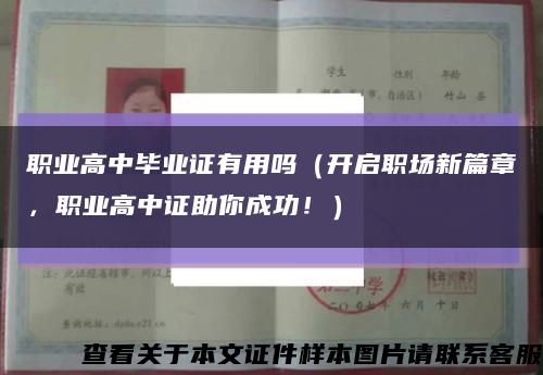 职业高中毕业证有用吗（开启职场新篇章，职业高中证助你成功！）缩略图