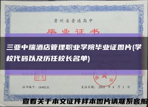 三亚中瑞酒店管理职业学院毕业证图片(学校代码以及历任校长名单)缩略图