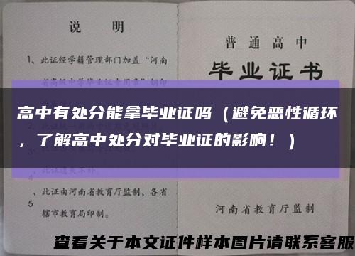 高中有处分能拿毕业证吗（避免恶性循环，了解高中处分对毕业证的影响！）缩略图