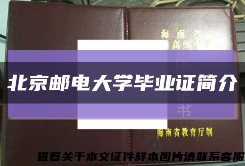 北京邮电大学毕业证简介缩略图