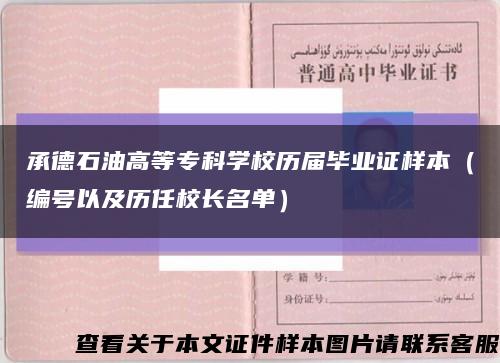 承德石油高等专科学校历届毕业证样本（编号以及历任校长名单）缩略图