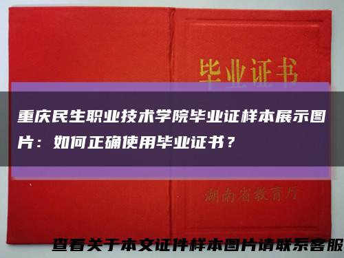 重庆民生职业技术学院毕业证样本展示图片：如何正确使用毕业证书？缩略图