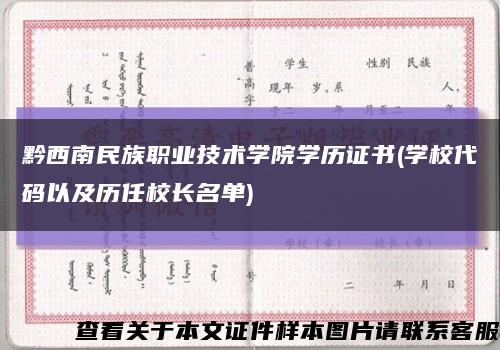 黔西南民族职业技术学院学历证书(学校代码以及历任校长名单)缩略图