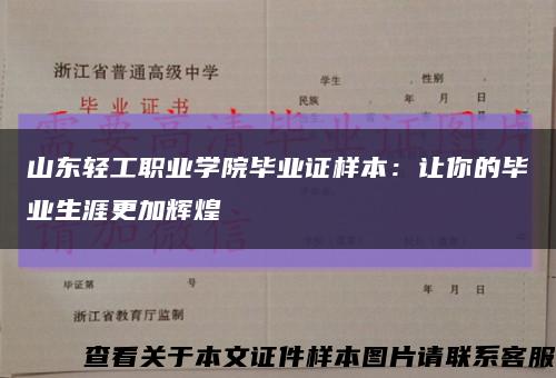 山东轻工职业学院毕业证样本：让你的毕业生涯更加辉煌缩略图