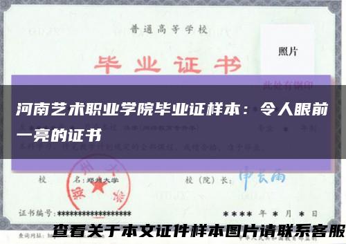 河南艺术职业学院毕业证样本：令人眼前一亮的证书缩略图