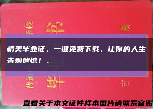 精美毕业证，一键免费下载，让你的人生告别遗憾！。缩略图