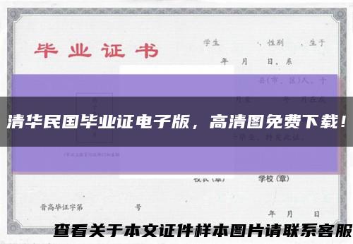 清华民国毕业证电子版，高清图免费下载！缩略图