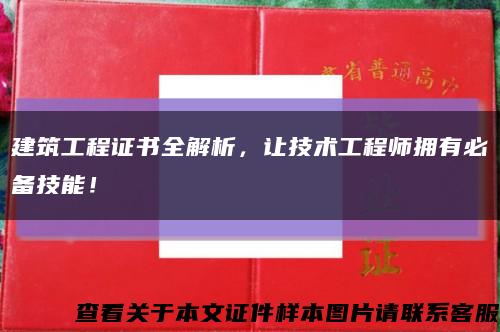 建筑工程证书全解析，让技术工程师拥有必备技能！缩略图