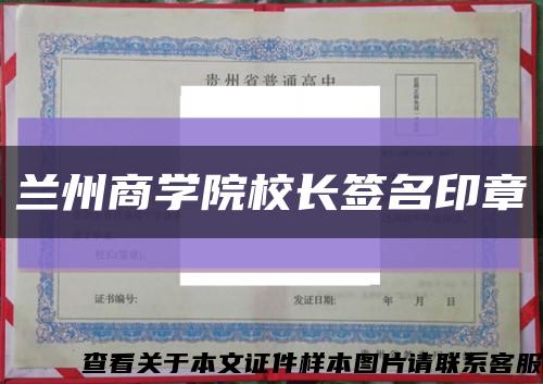 兰州商学院校长签名印章缩略图