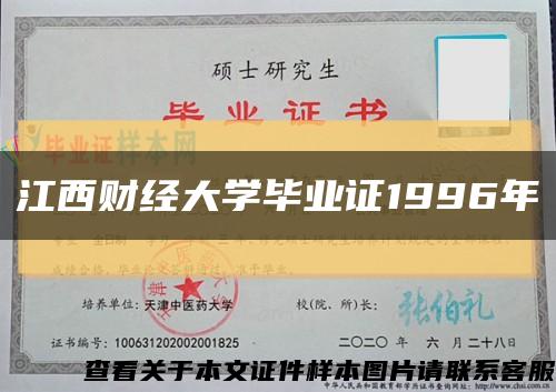 江西财经大学毕业证1996年缩略图