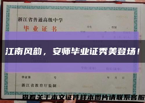 江南风韵，安师毕业证秀美登场！缩略图