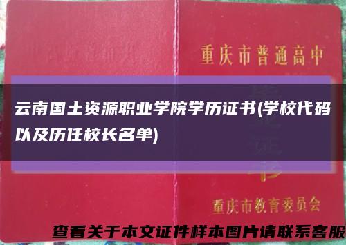 云南国土资源职业学院学历证书(学校代码以及历任校长名单)缩略图