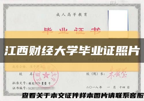 江西财经大学毕业证照片缩略图