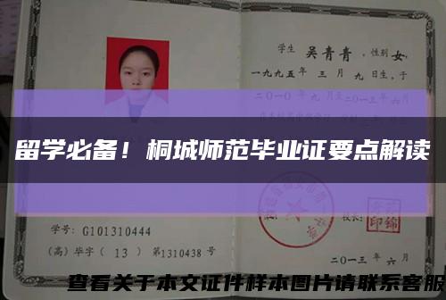 留学必备！桐城师范毕业证要点解读缩略图