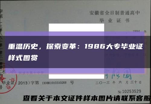 重温历史，探索变革：1986大专毕业证样式图赏缩略图