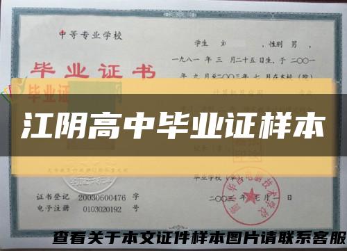 江阴高中毕业证样本缩略图
