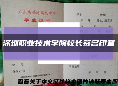 深圳职业技术学院校长签名印章缩略图
