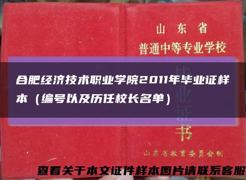 合肥经济技术职业学院2011年毕业证样本（编号以及历任校长名单）缩略图