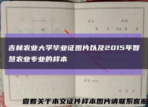 吉林农业大学毕业证图片以及2015年智慧农业专业的样本缩略图