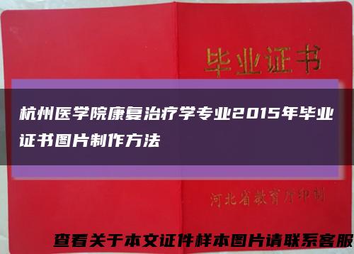 杭州医学院康复治疗学专业2015年毕业证书图片制作方法缩略图