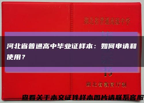 河北省普通高中毕业证样本：如何申请和使用？缩略图