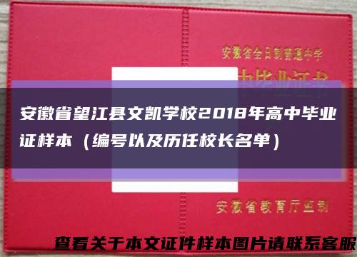 安徽省望江县文凯学校2018年高中毕业证样本（编号以及历任校长名单）缩略图