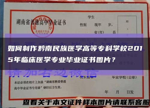如何制作黔南民族医学高等专科学校2015年临床医学专业毕业证书图片？缩略图