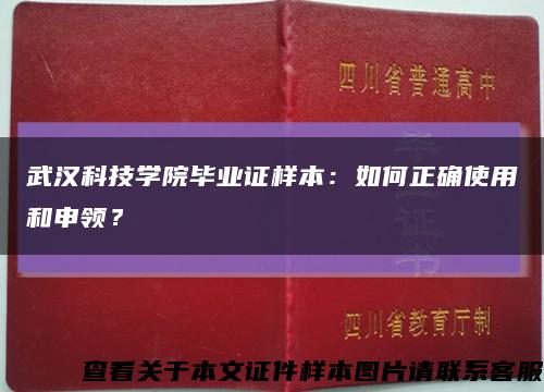 武汉科技学院毕业证样本：如何正确使用和申领？缩略图