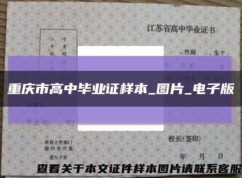 重庆市高中毕业证样本_图片_电子版缩略图