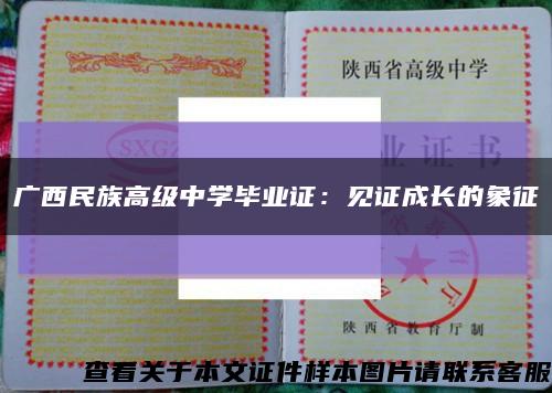 广西民族高级中学毕业证：见证成长的象征缩略图