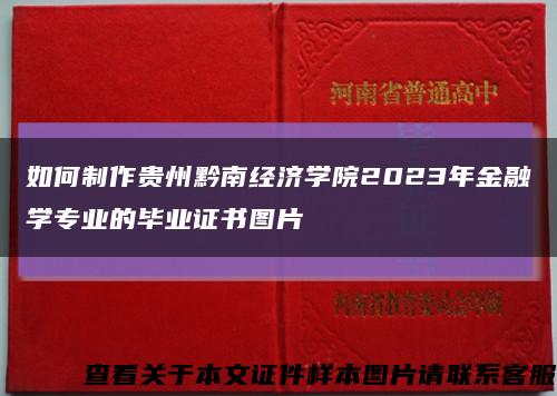 如何制作贵州黔南经济学院2023年金融学专业的毕业证书图片缩略图