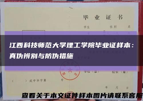 江西科技师范大学理工学院毕业证样本：真伪辨别与防伪措施缩略图