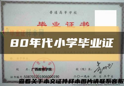 80年代小学毕业证缩略图