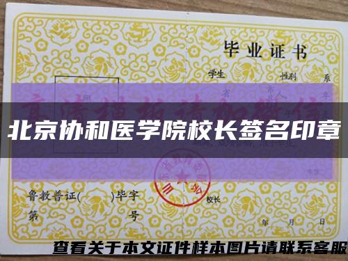 北京协和医学院校长签名印章缩略图