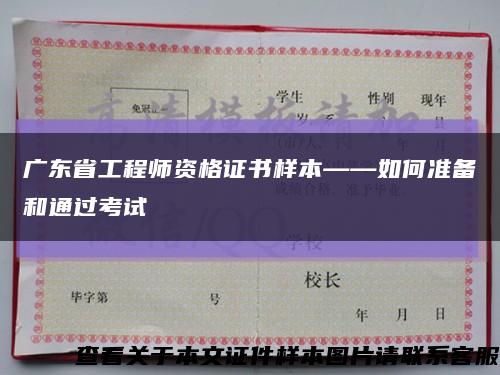 广东省工程师资格证书样本——如何准备和通过考试缩略图