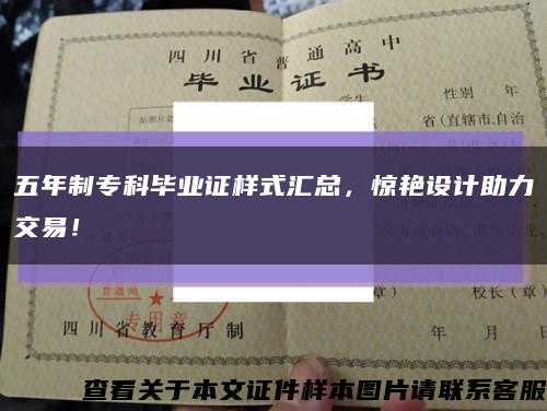 五年制专科毕业证样式汇总，惊艳设计助力交易！缩略图