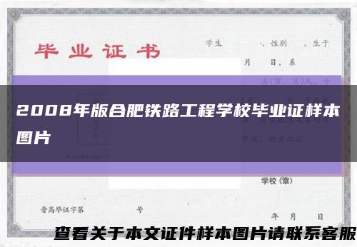 2008年版合肥铁路工程学校毕业证样本图片缩略图