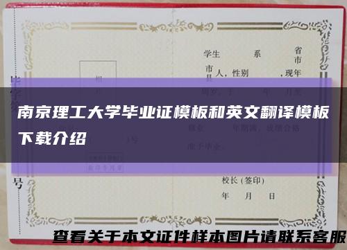 南京理工大学毕业证模板和英文翻译模板下载介绍缩略图