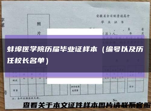 蚌埠医学院历届毕业证样本（编号以及历任校长名单）缩略图