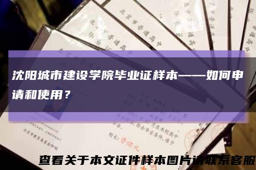沈阳城市建设学院毕业证样本——如何申请和使用？缩略图