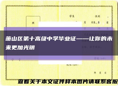 萧山区第十高级中学毕业证——让你的未来更加光明缩略图