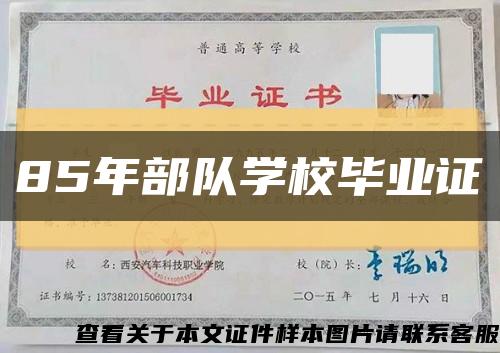 85年部队学校毕业证缩略图