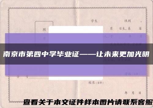 南京市第四中学毕业证——让未来更加光明缩略图