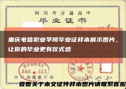 重庆电信职业学院毕业证样本展示图片，让你的毕业更有仪式感缩略图